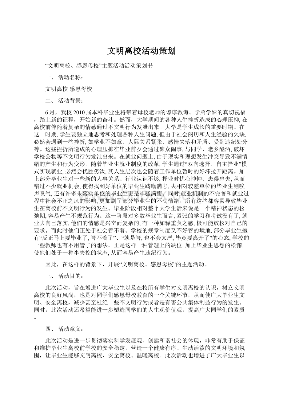 文明离校活动策划Word格式文档下载.docx