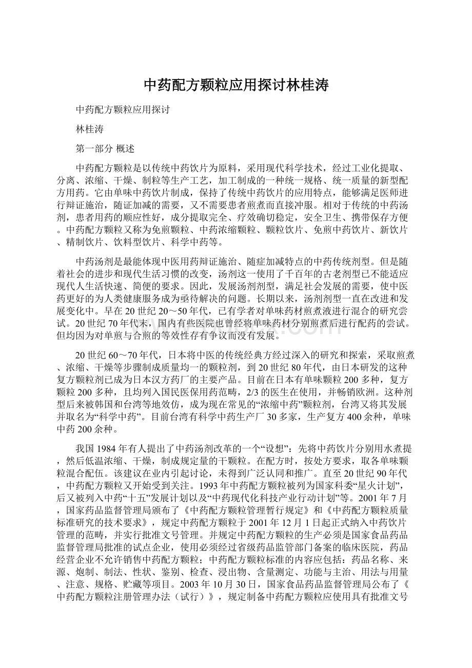 中药配方颗粒应用探讨林桂涛.docx_第1页