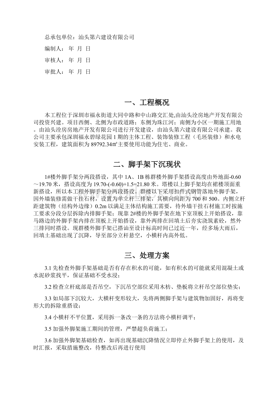 外脚手架下沉处理方案文档格式.docx_第2页