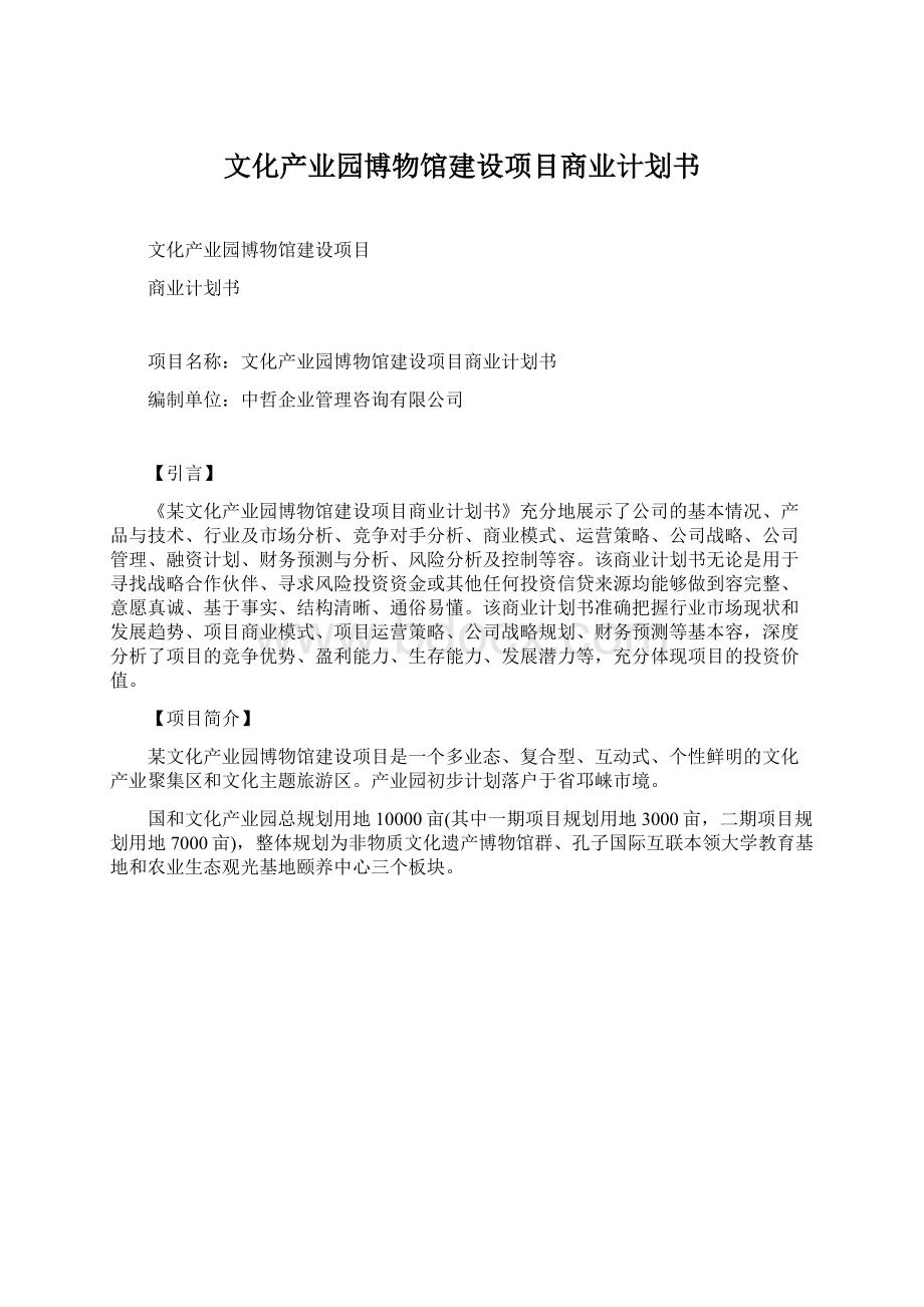 文化产业园博物馆建设项目商业计划书.docx