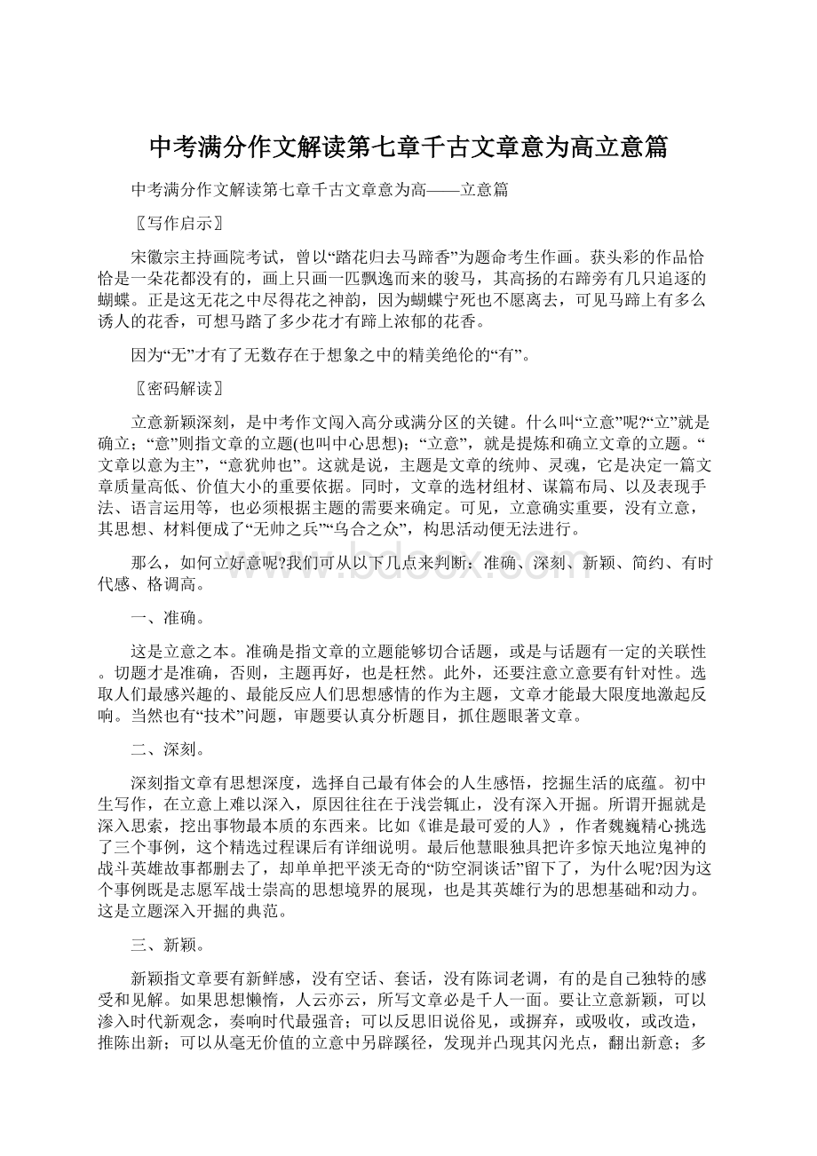 中考满分作文解读第七章千古文章意为高立意篇.docx