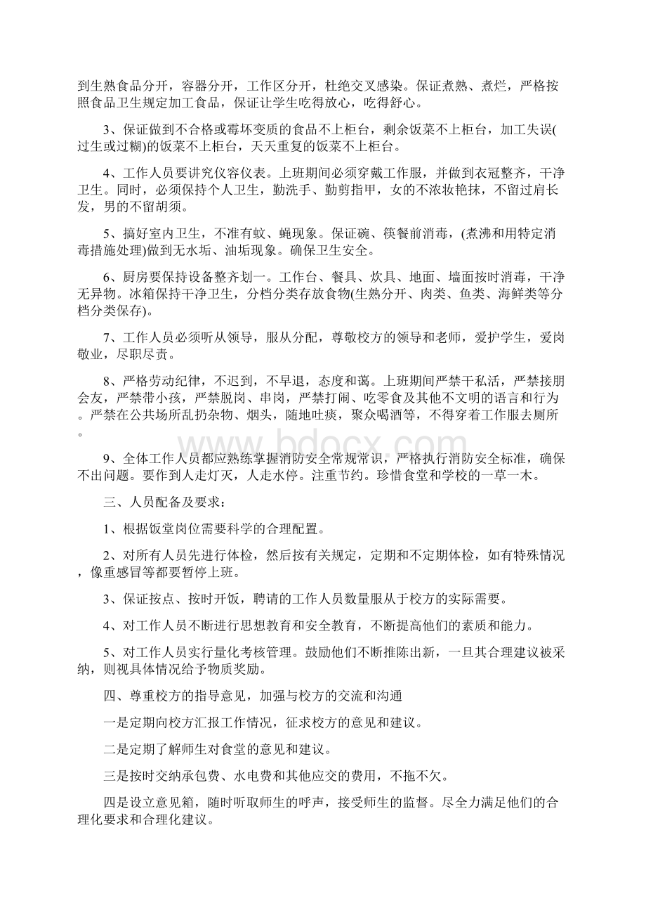 关于承包学生食堂的投标书精选多篇.docx_第3页