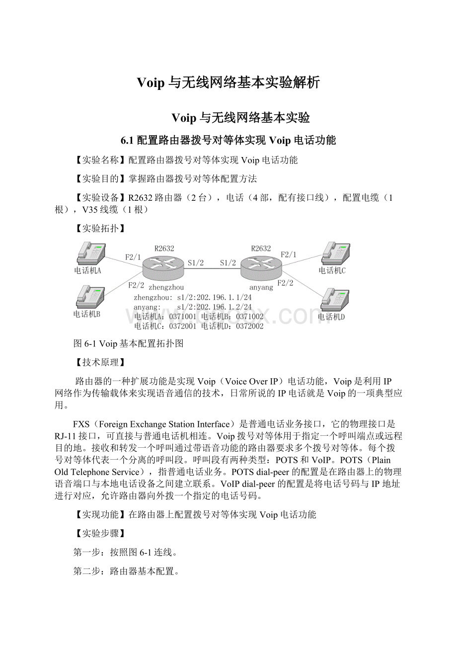 Voip与无线网络基本实验解析.docx_第1页