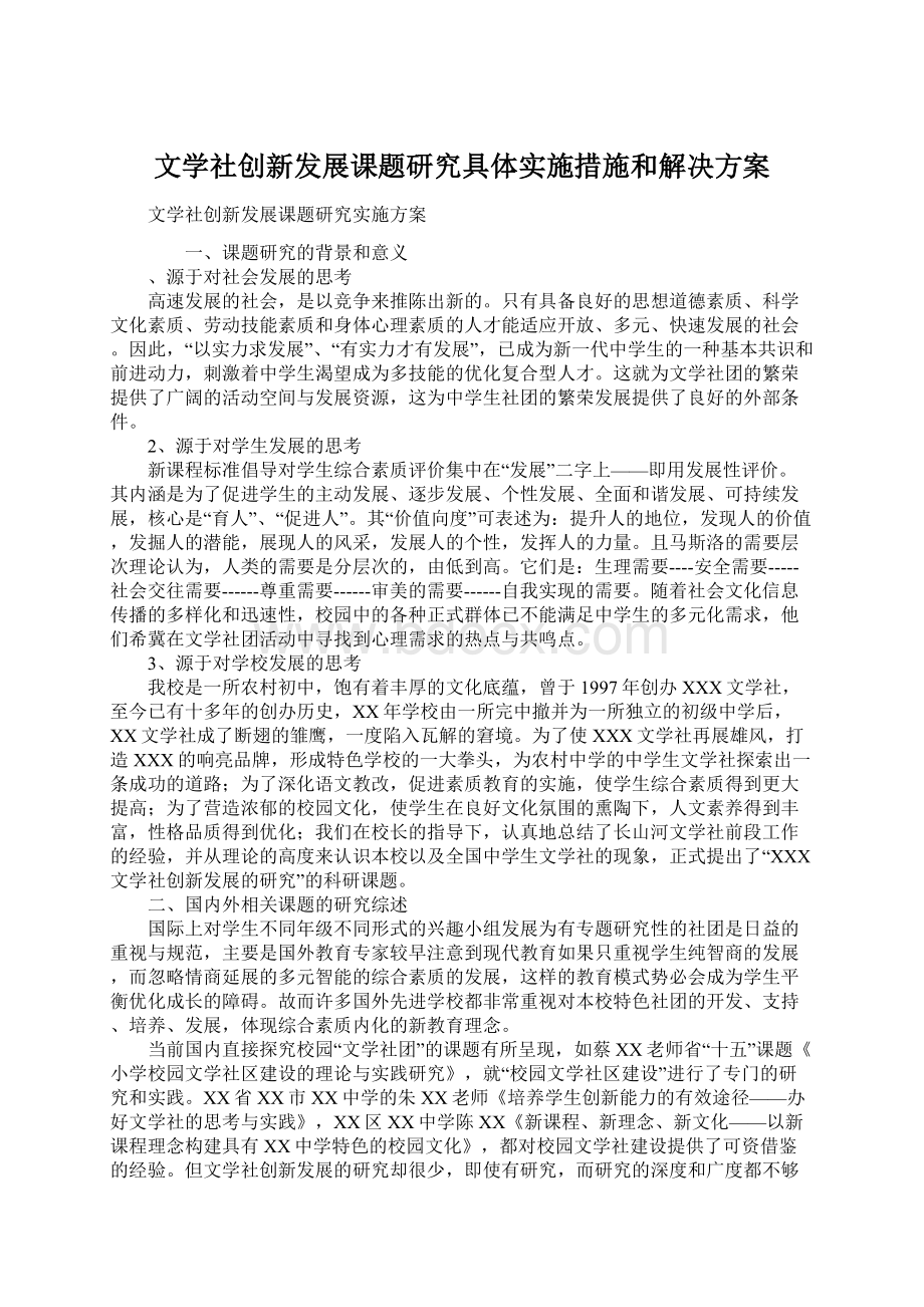 文学社创新发展课题研究具体实施措施和解决方案.docx