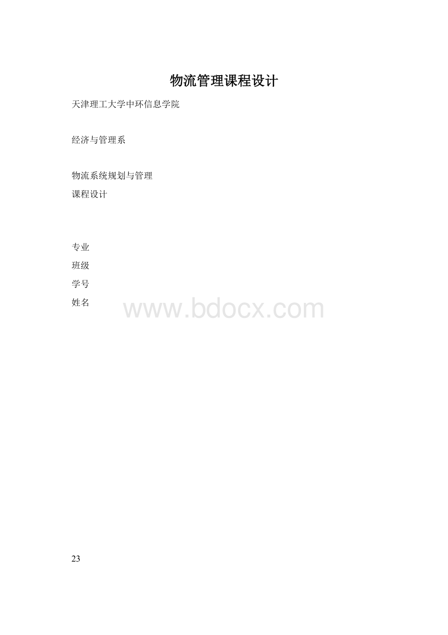 物流管理课程设计.docx