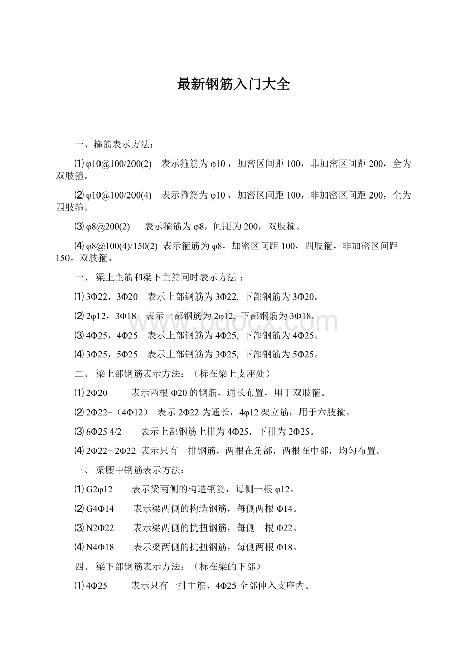 最新钢筋入门大全Word格式文档下载.docx