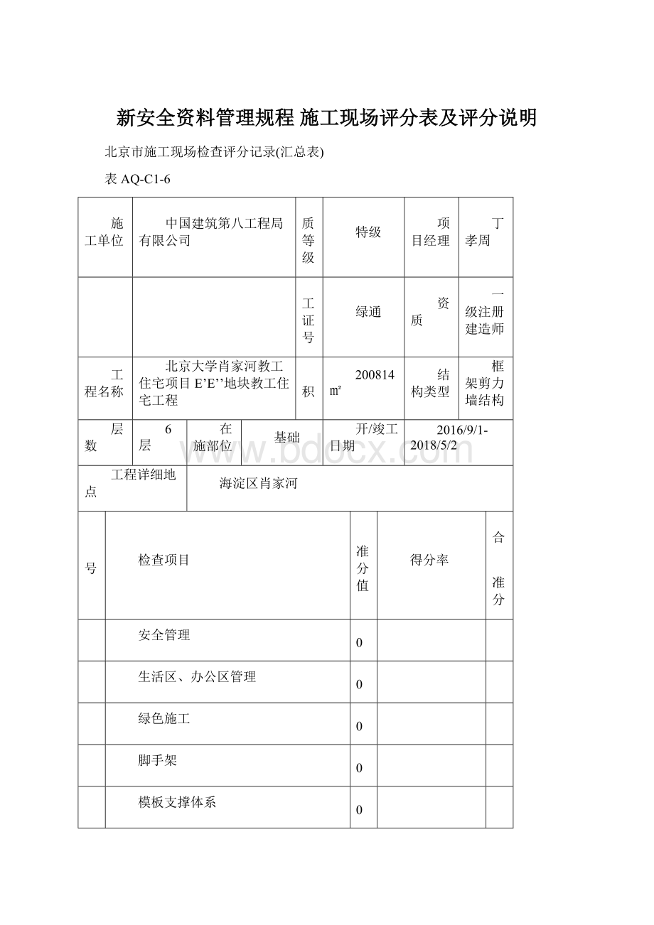 新安全资料管理规程 施工现场评分表及评分说明.docx_第1页