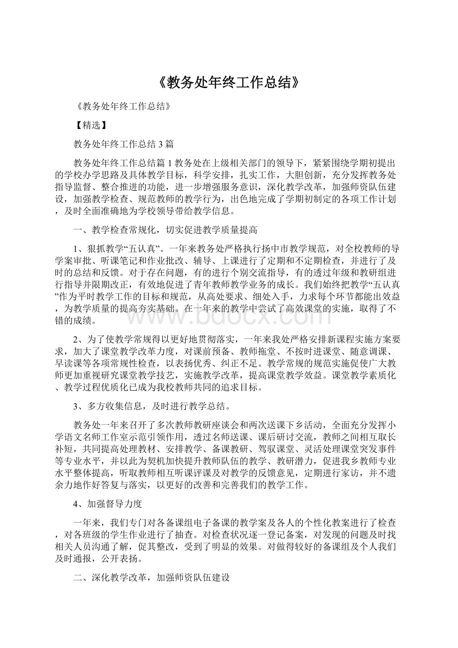 《教务处年终工作总结》Word文档下载推荐.docx_第1页