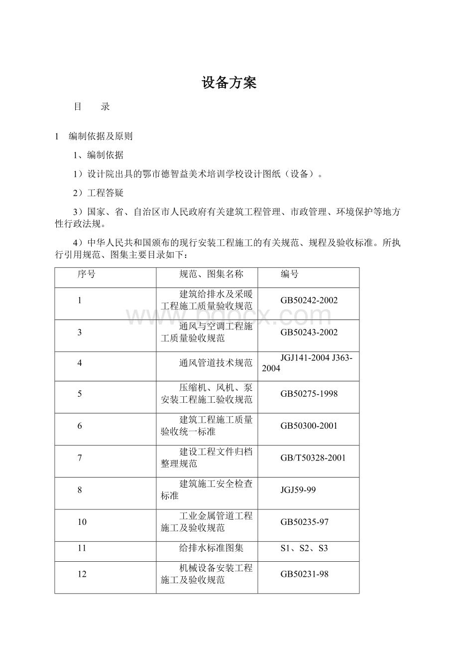 设备方案Word格式文档下载.docx