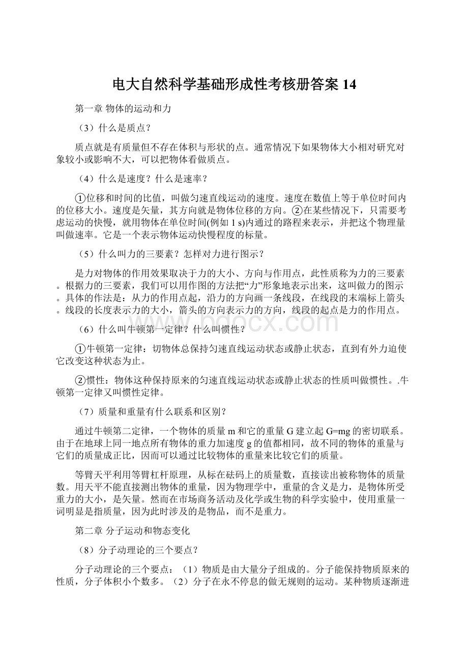 电大自然科学基础形成性考核册答案14.docx_第1页