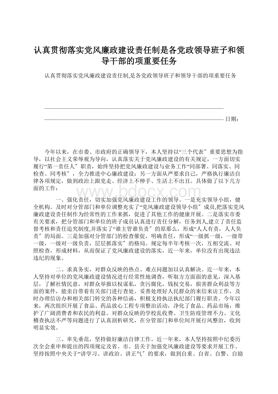 认真贯彻落实党风廉政建设责任制是各党政领导班子和领导干部的项重要任务.docx_第1页