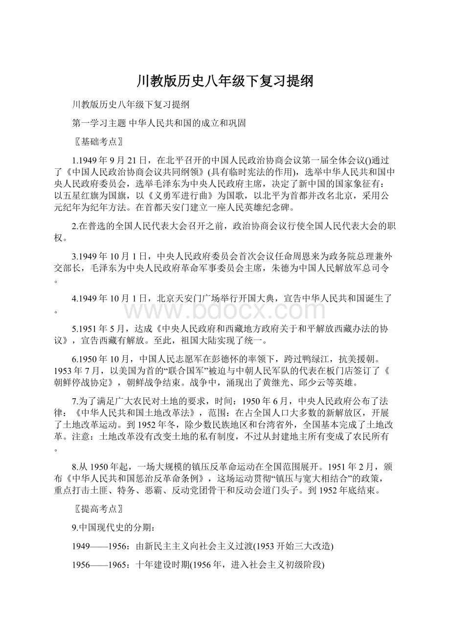 川教版历史八年级下复习提纲Word格式.docx_第1页