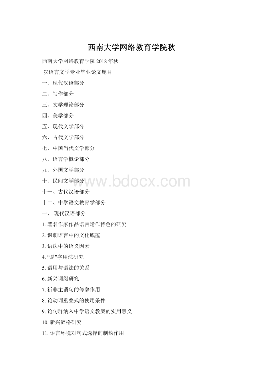 西南大学网络教育学院秋Word格式.docx