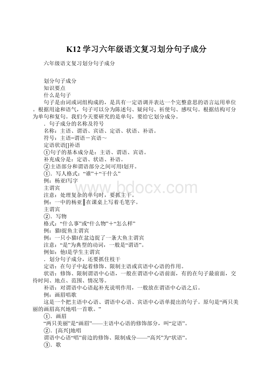 K12学习六年级语文复习划分句子成分.docx_第1页