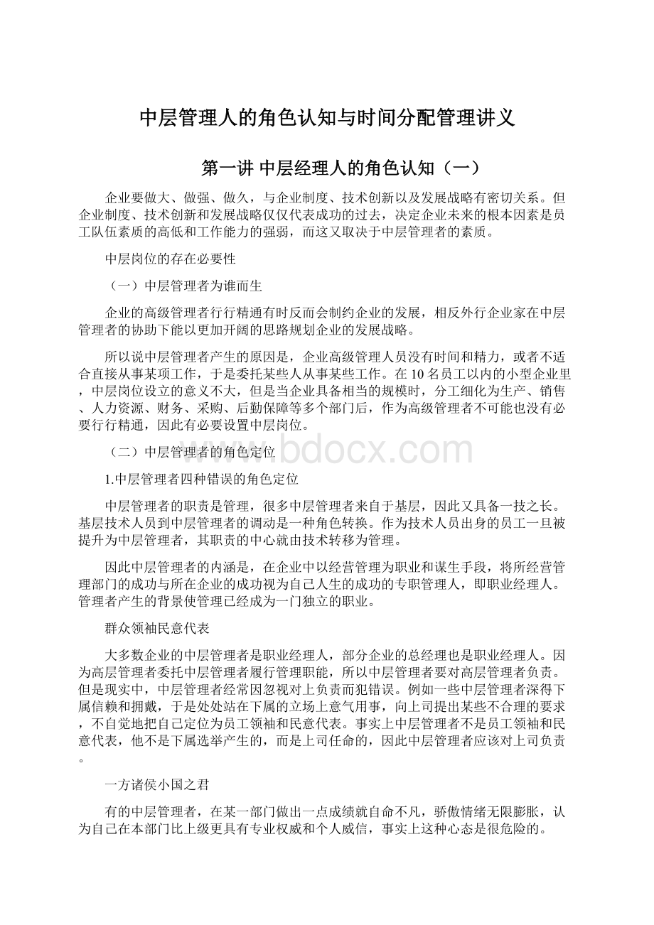 中层管理人的角色认知与时间分配管理讲义Word文档下载推荐.docx_第1页