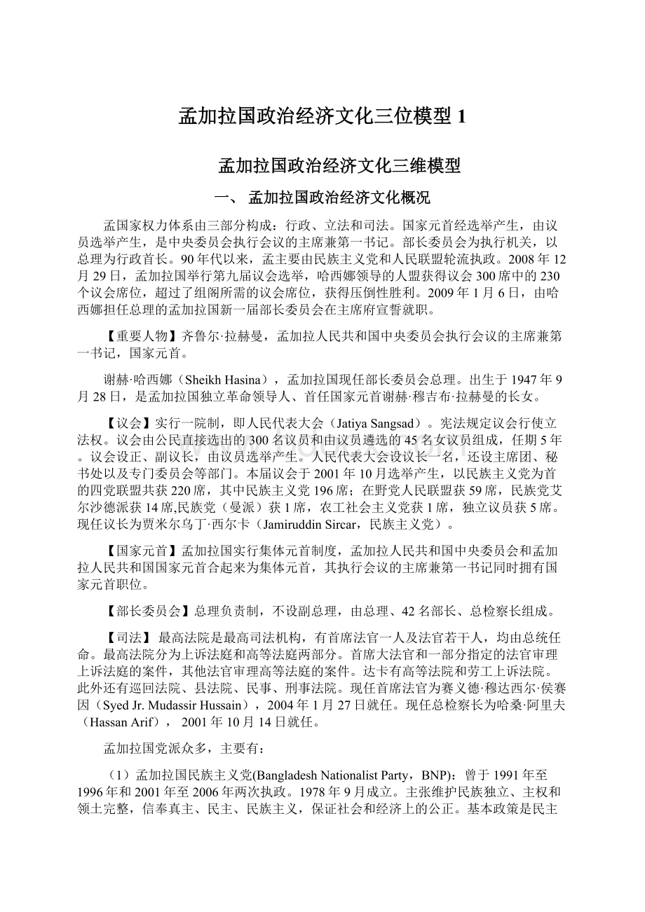 孟加拉国政治经济文化三位模型1Word文件下载.docx