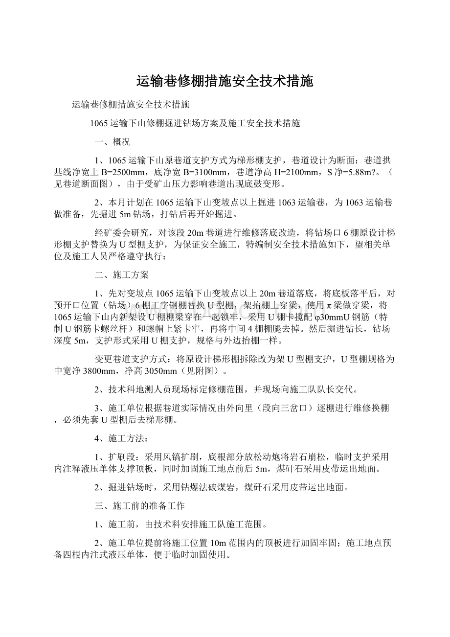 运输巷修棚措施安全技术措施.docx