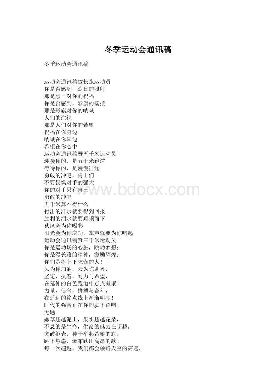 冬季运动会通讯稿Word文件下载.docx_第1页