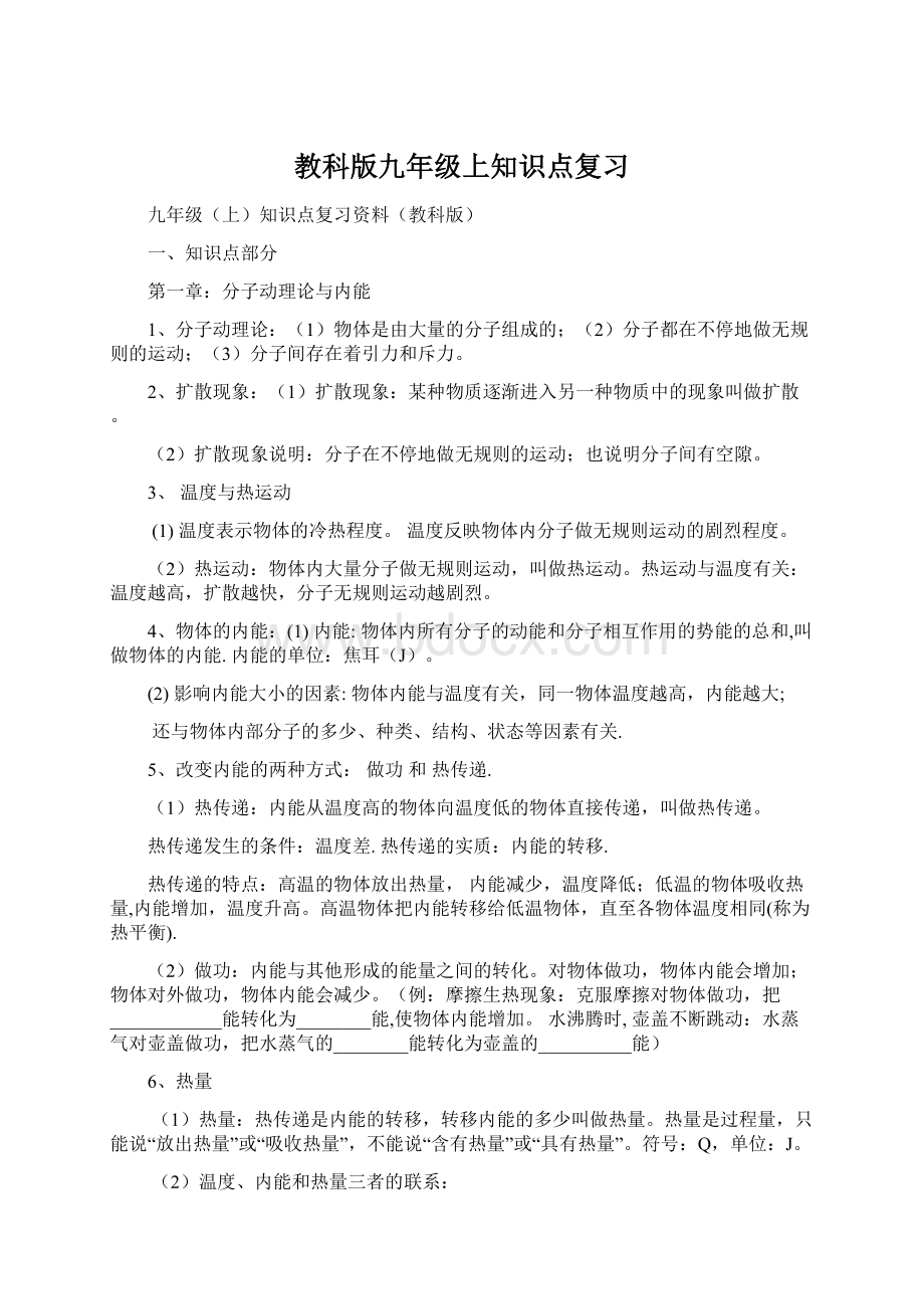 教科版九年级上知识点复习Word文档格式.docx