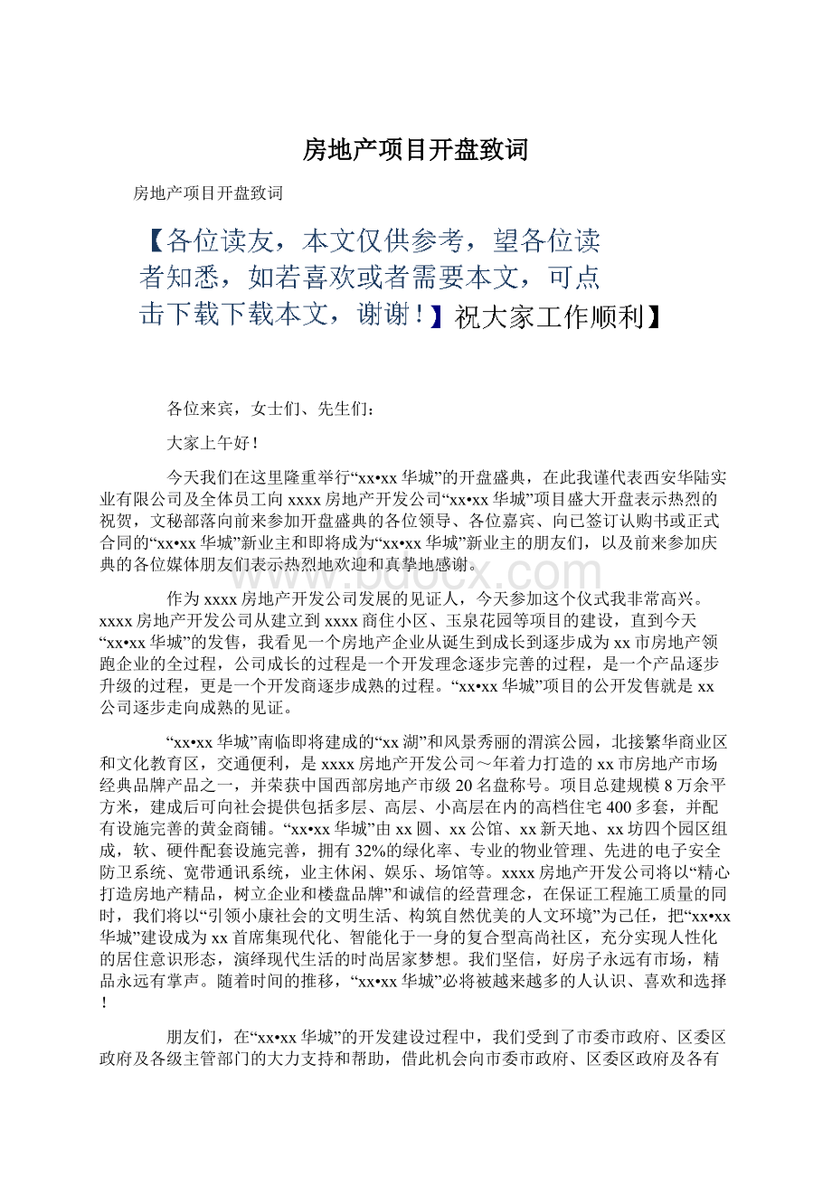 房地产项目开盘致词.docx_第1页