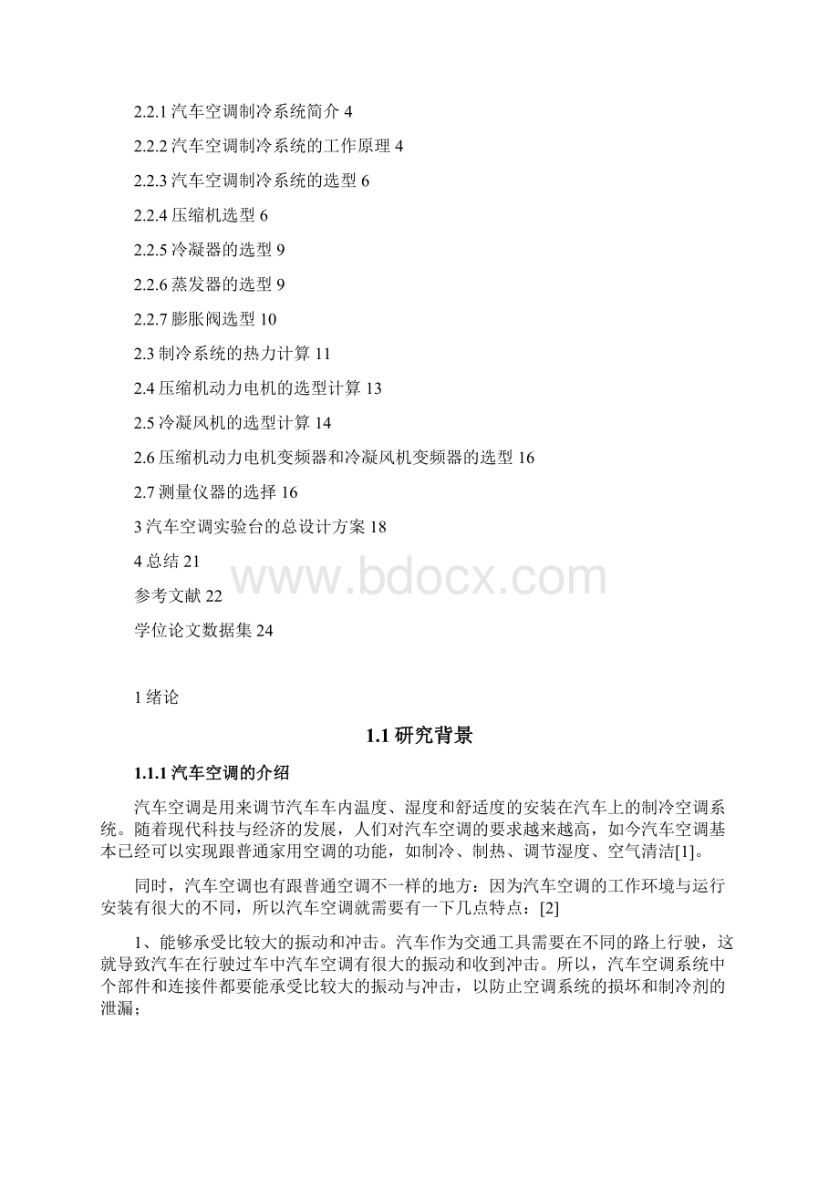 本科毕业设计小型汽车空调系统实验台的设计.docx_第3页