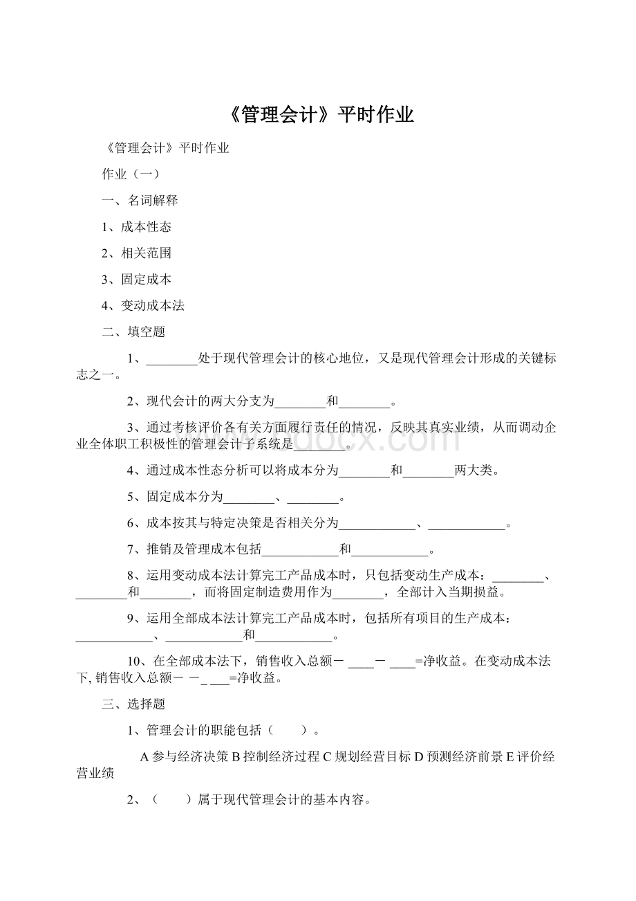 《管理会计》平时作业.docx_第1页