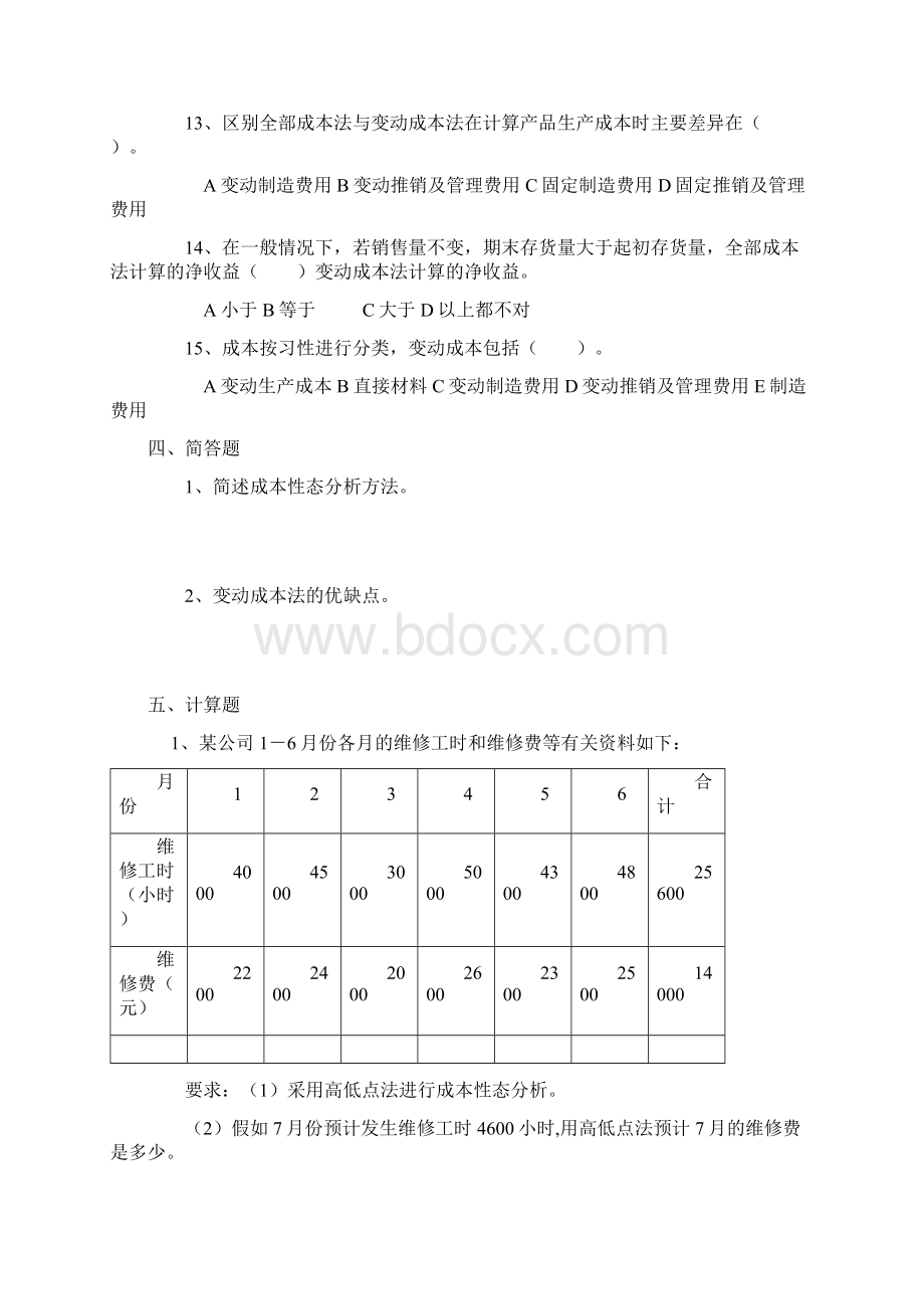 《管理会计》平时作业.docx_第3页