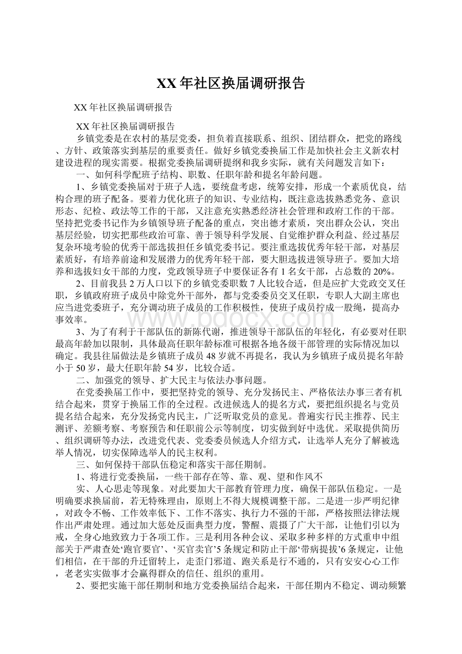 XX年社区换届调研报告.docx_第1页