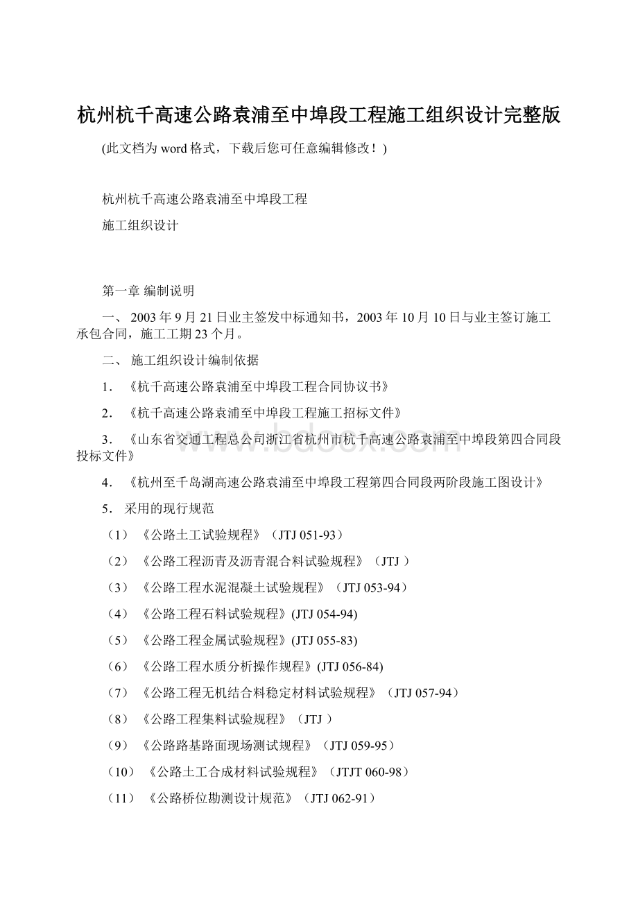 杭州杭千高速公路袁浦至中埠段工程施工组织设计完整版Word下载.docx