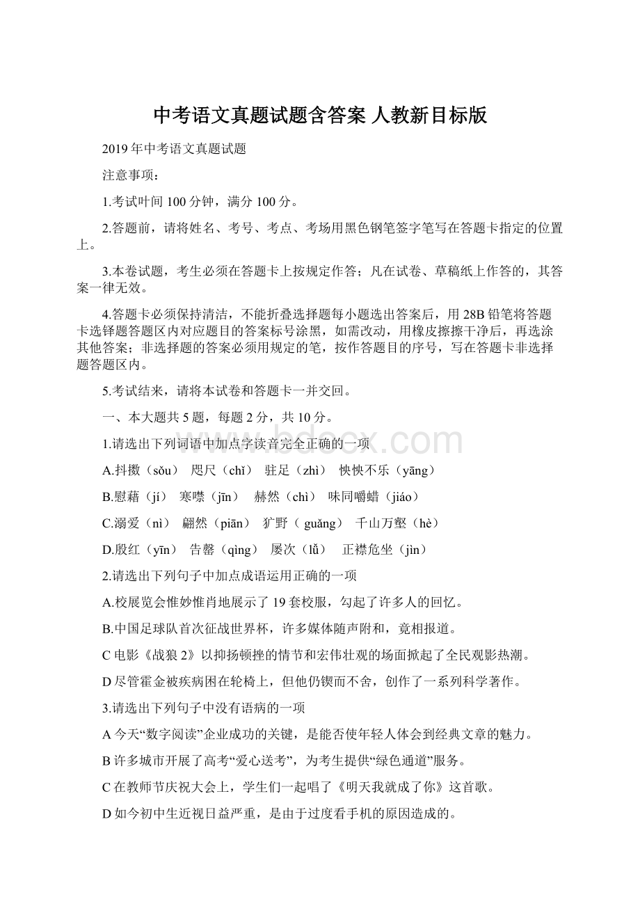 中考语文真题试题含答案 人教新目标版.docx_第1页