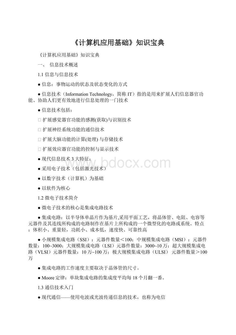 《计算机应用基础》知识宝典Word文档下载推荐.docx