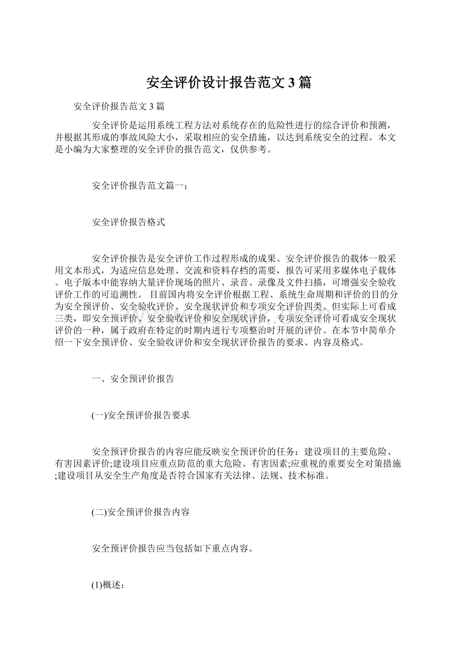 安全评价设计报告范文3篇.docx_第1页