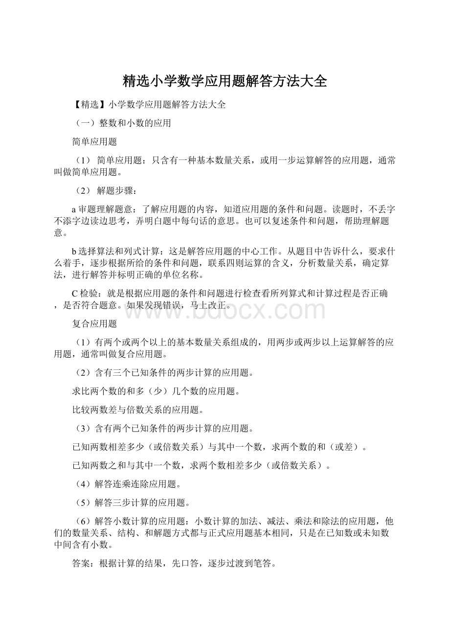 精选小学数学应用题解答方法大全Word格式文档下载.docx_第1页