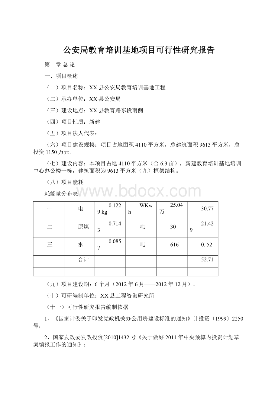 公安局教育培训基地项目可行性研究报告.docx_第1页