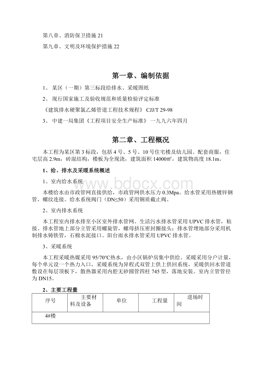 某小区第三标段给排水施工组织设计Word格式.docx_第2页