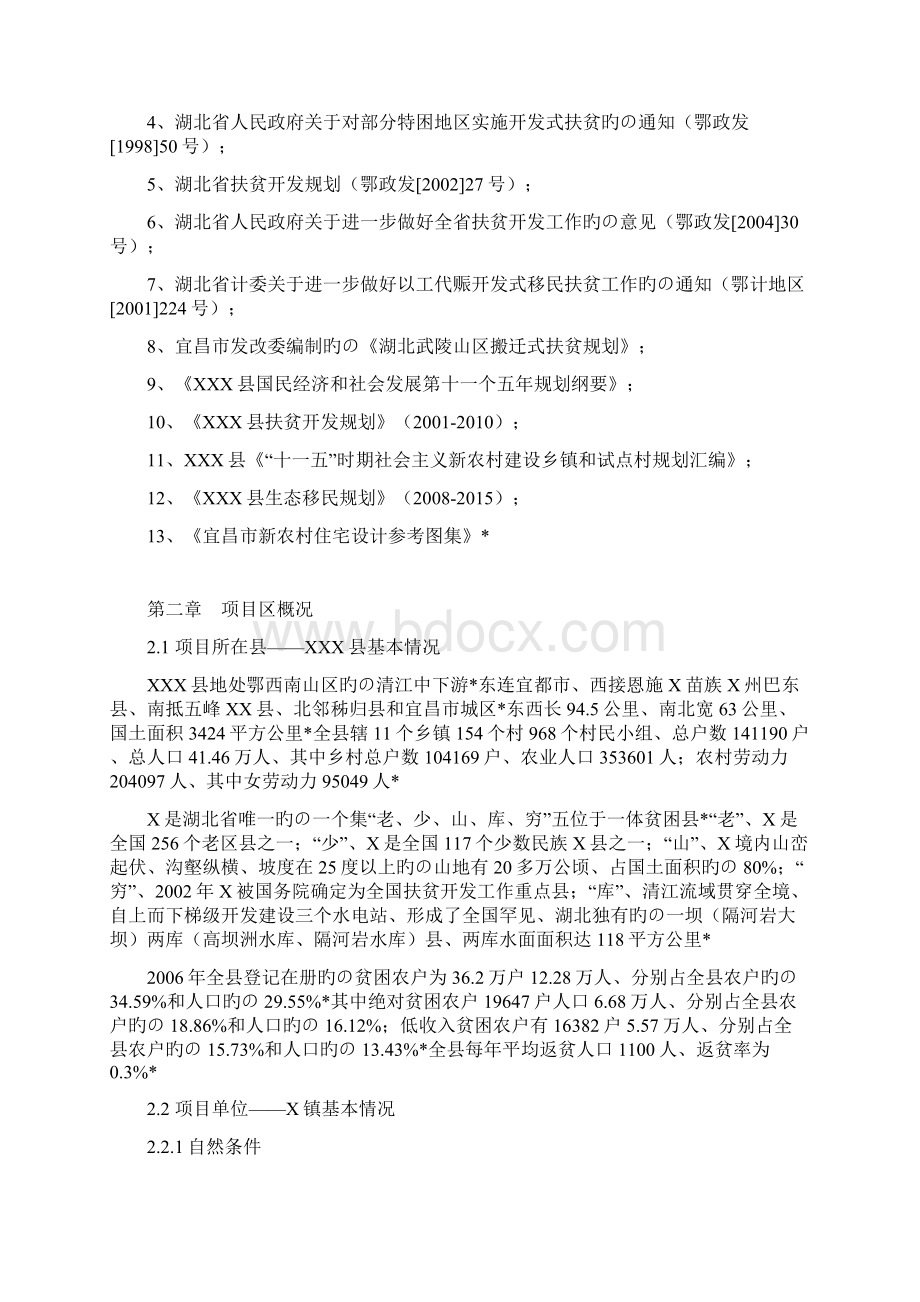 XX乡镇易地扶贫搬迁试点工程项目可行性研究报告Word格式文档下载.docx_第2页