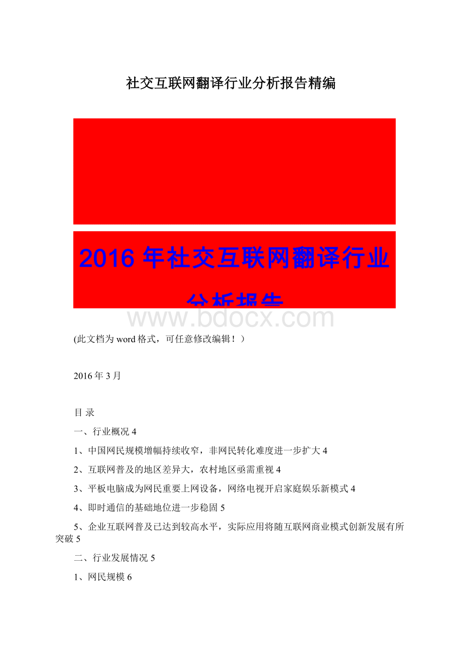 社交互联网翻译行业分析报告精编.docx_第1页