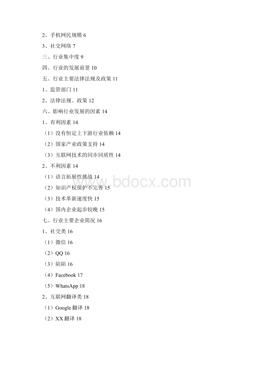 社交互联网翻译行业分析报告精编.docx_第2页