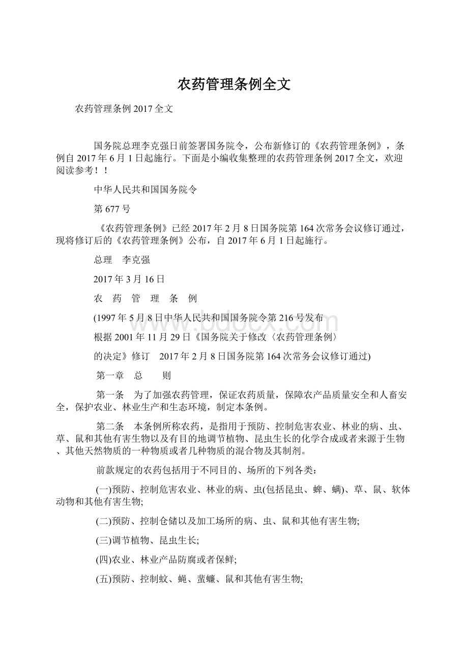 农药管理条例全文Word格式.docx