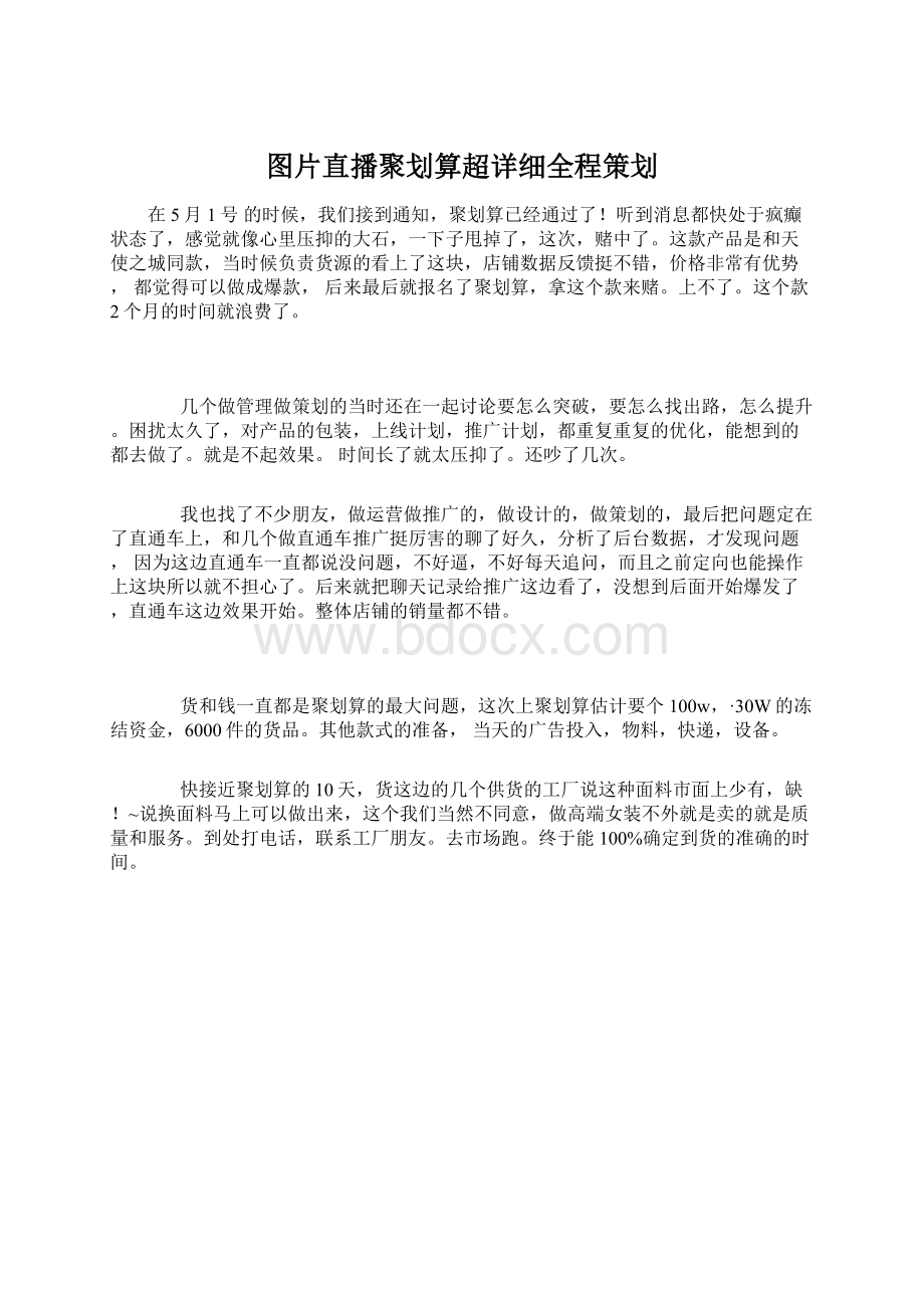 图片直播聚划算超详细全程策划.docx