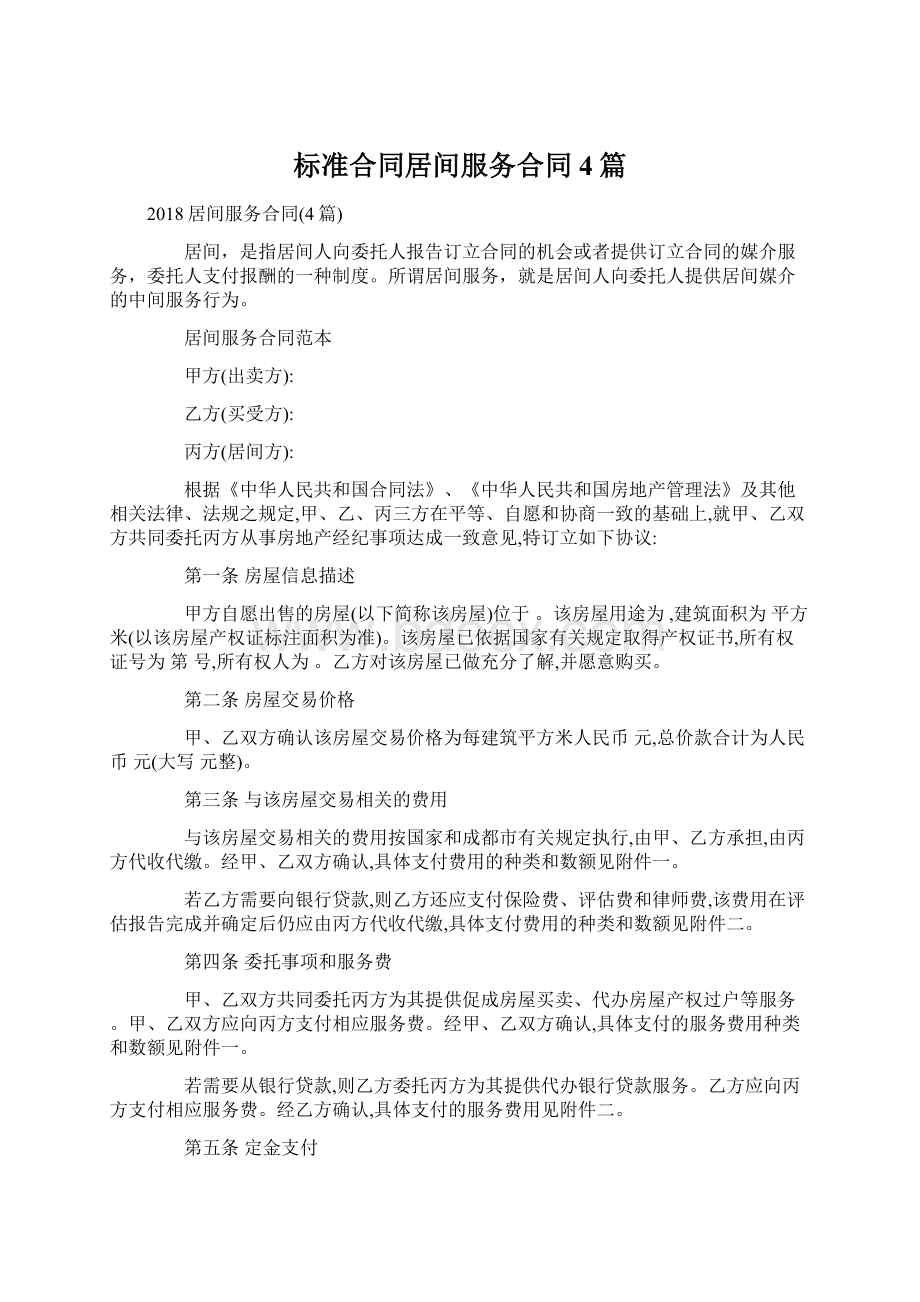 标准合同居间服务合同4篇.docx_第1页