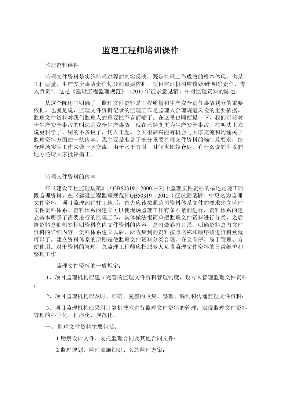 监理工程师培训课件文档格式.docx_第1页