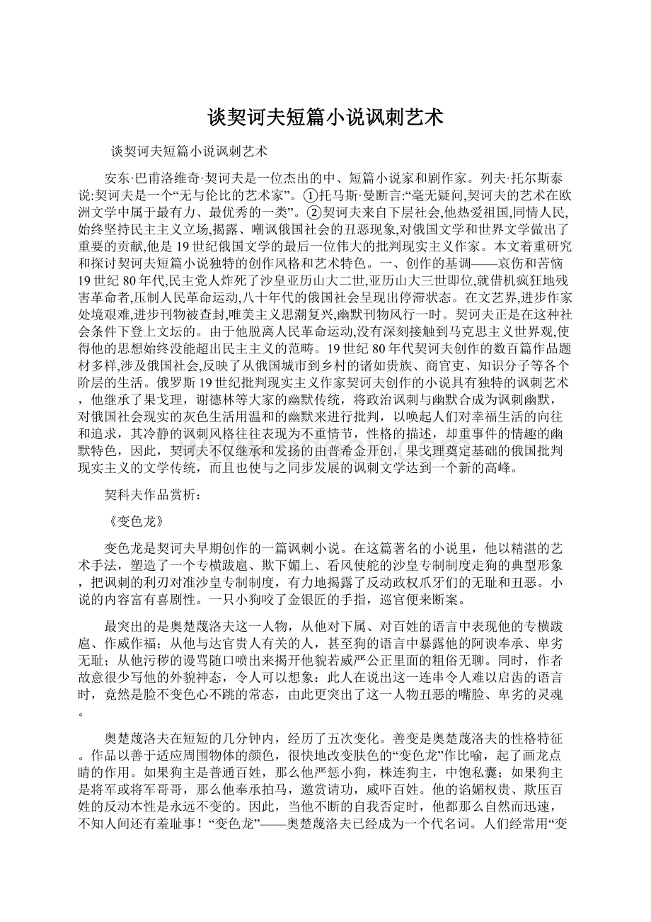 谈契诃夫短篇小说讽刺艺术Word格式.docx_第1页