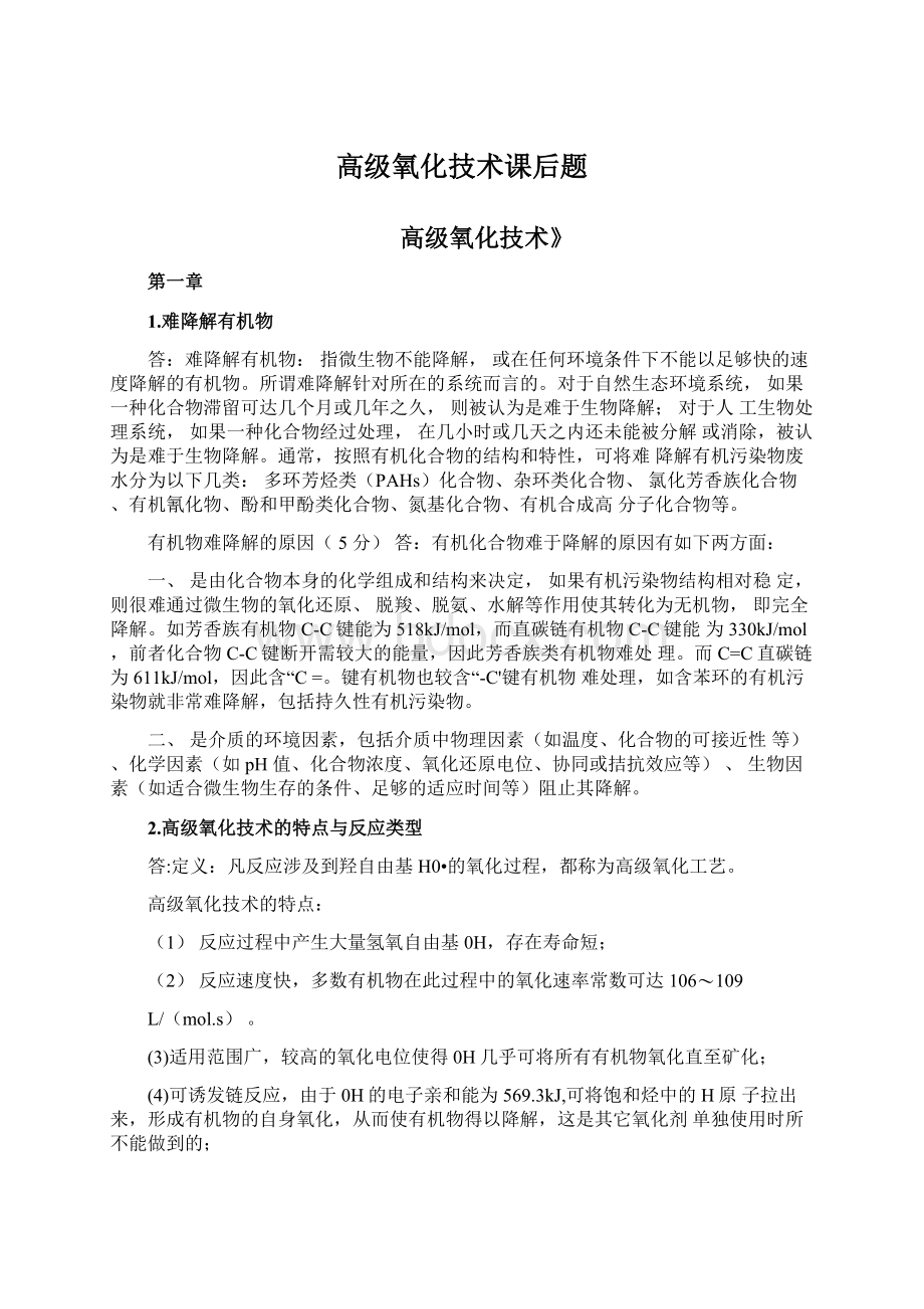 高级氧化技术课后题Word文档下载推荐.docx_第1页