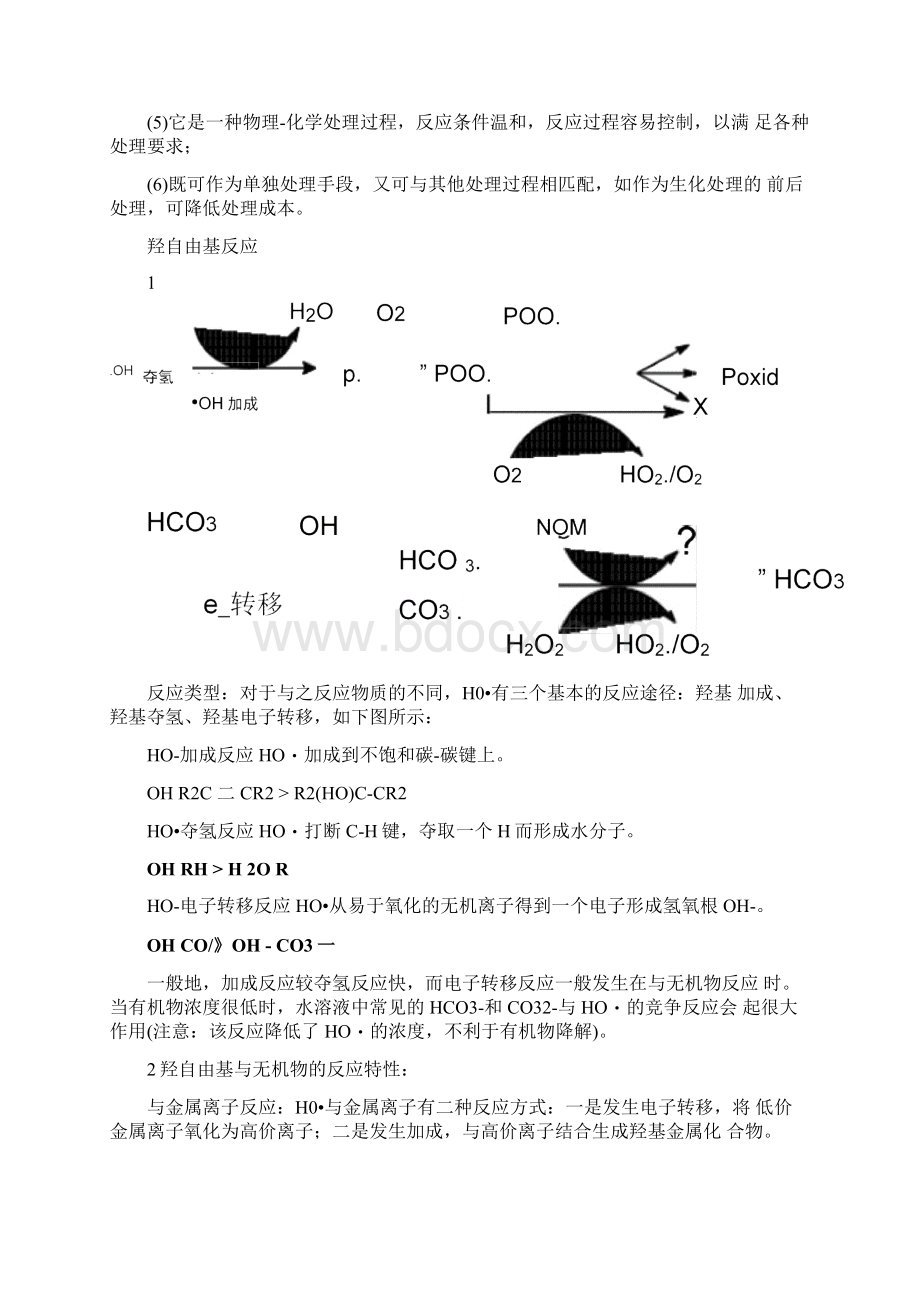 高级氧化技术课后题Word文档下载推荐.docx_第2页