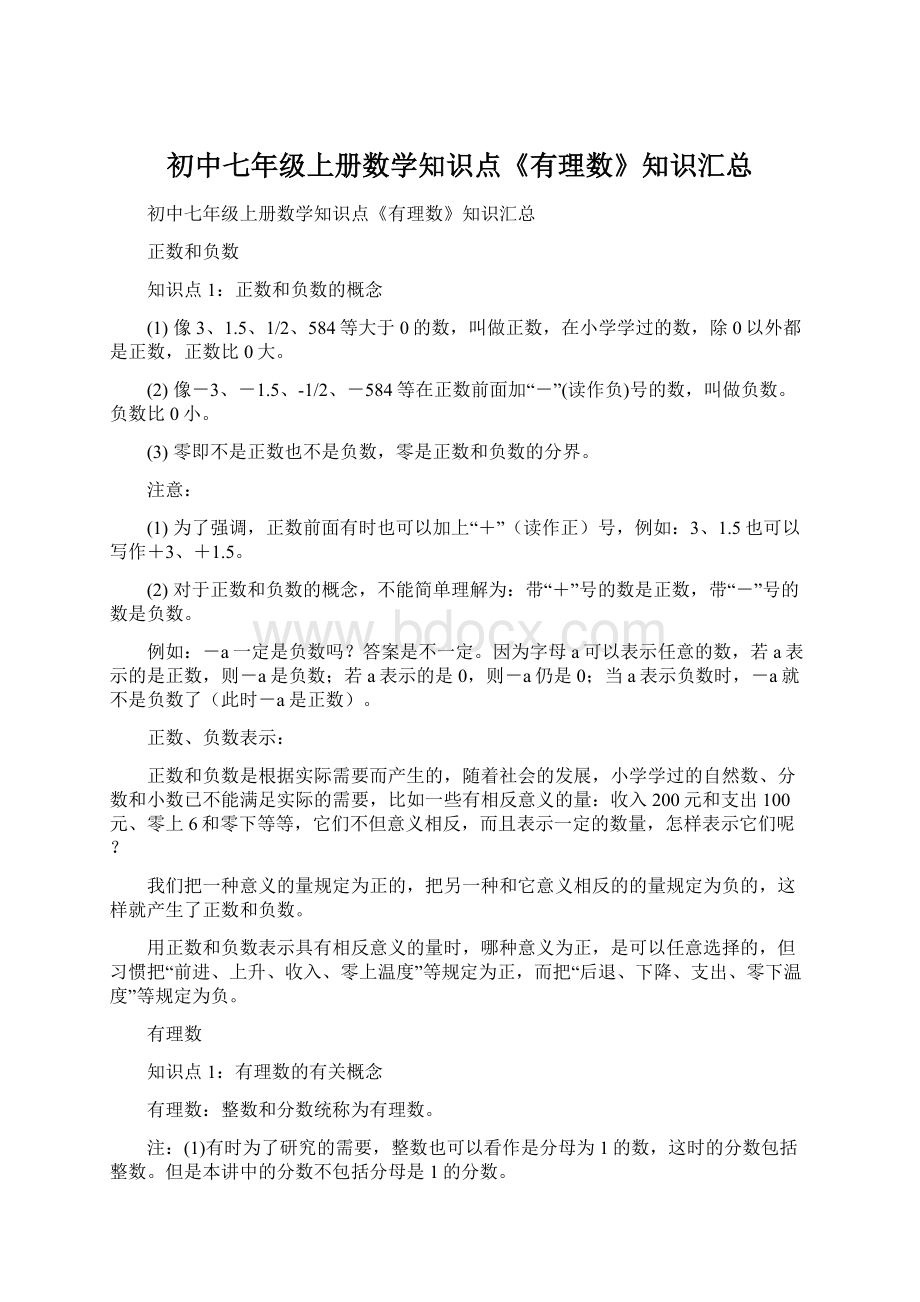 初中七年级上册数学知识点《有理数》知识汇总.docx