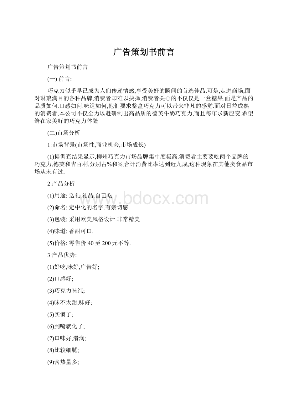 广告策划书前言Word文档格式.docx_第1页