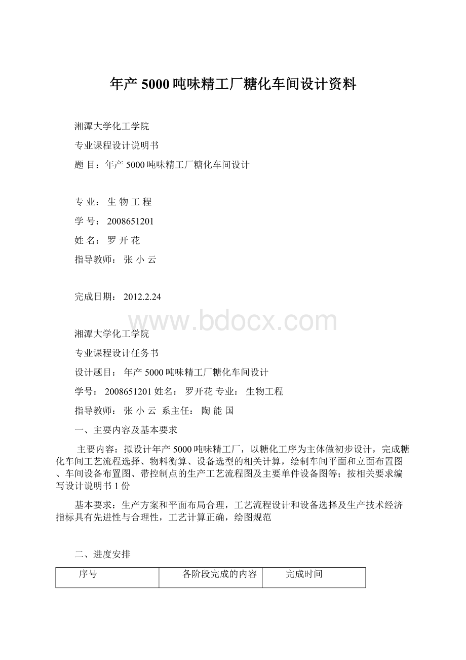 年产5000吨味精工厂糖化车间设计资料Word下载.docx_第1页