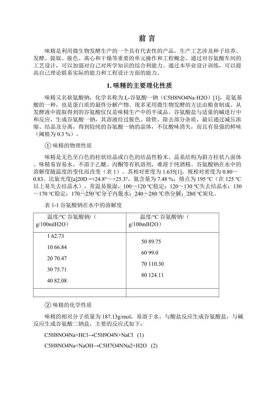 年产5000吨味精工厂糖化车间设计资料Word下载.docx_第3页