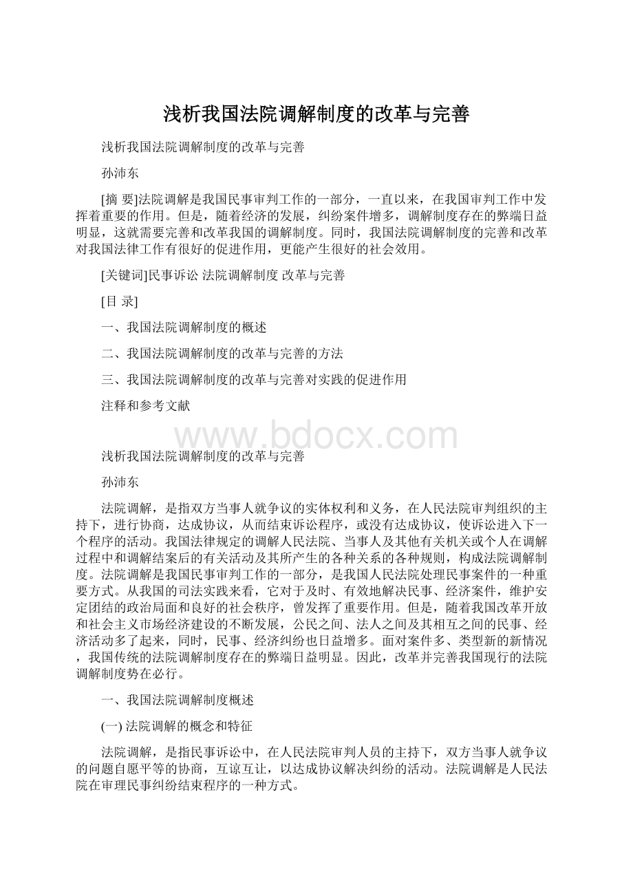 浅析我国法院调解制度的改革与完善Word格式文档下载.docx_第1页